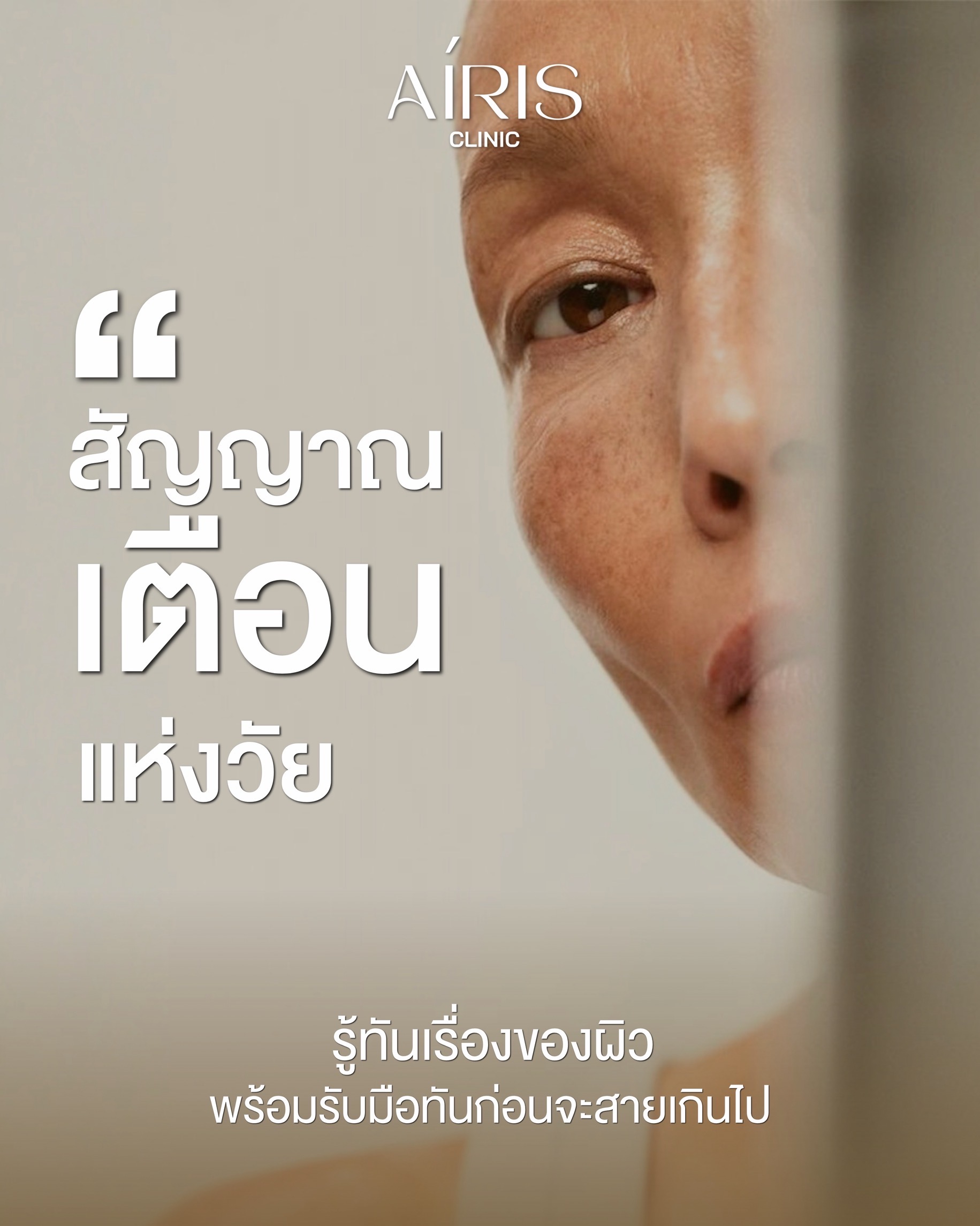 AIRIS Clinic skin education: สัญญาณเตือนแห่งวัย