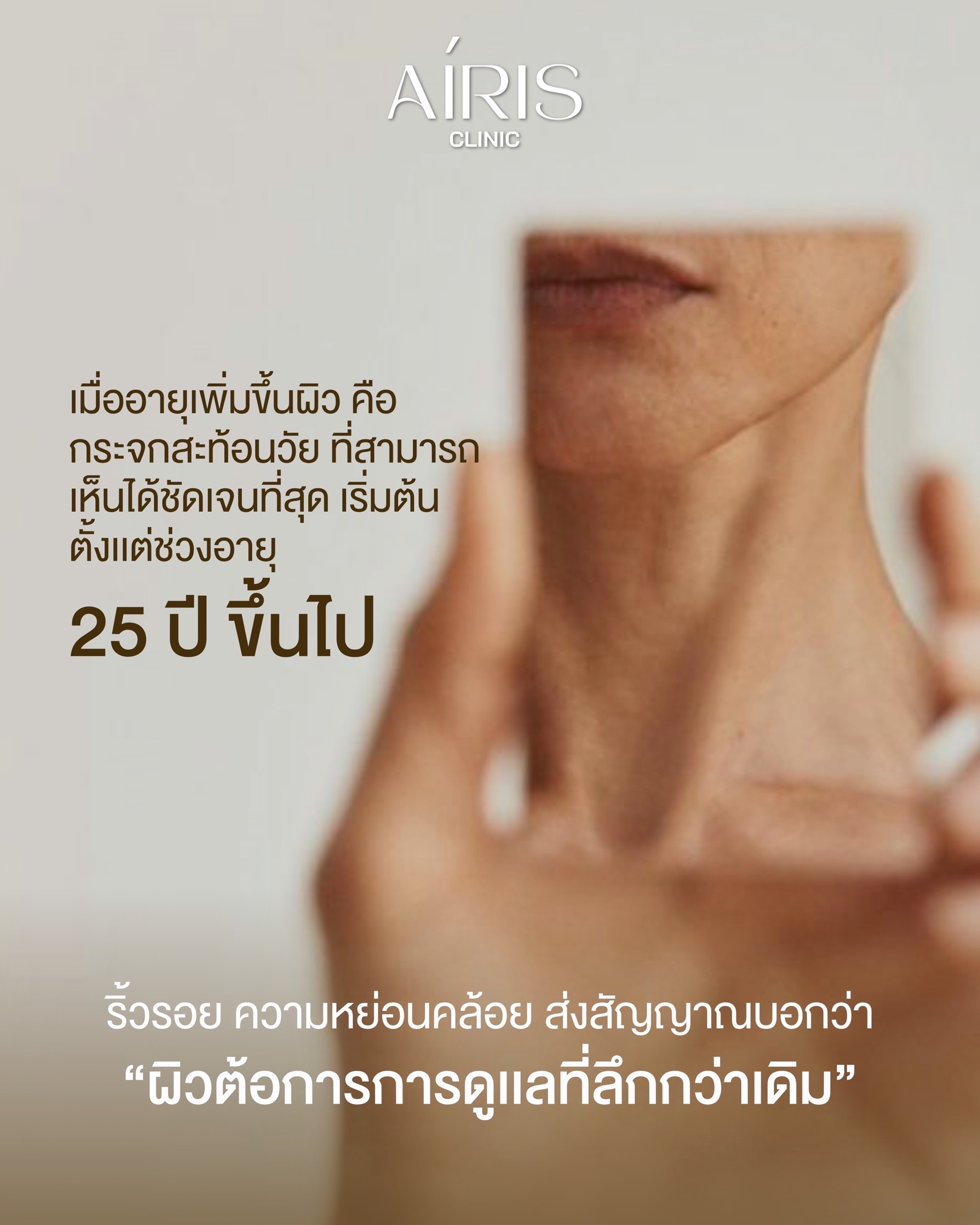 AIRIS Clinic skin education: ผิวหลังอายุ 25 ปี